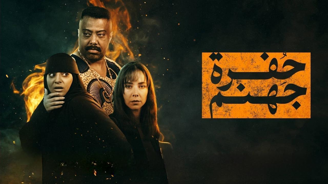 مسلسل حفرة